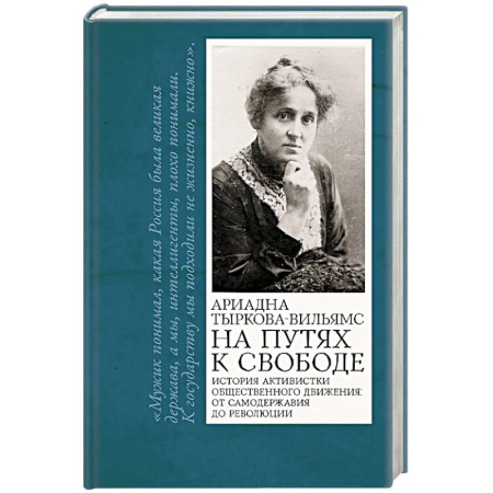 Мемуары, биографии исторических личностей, книга На путях к свободе заказать