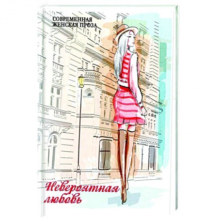 Русская современная проза, книга Невероятная любовь заказать