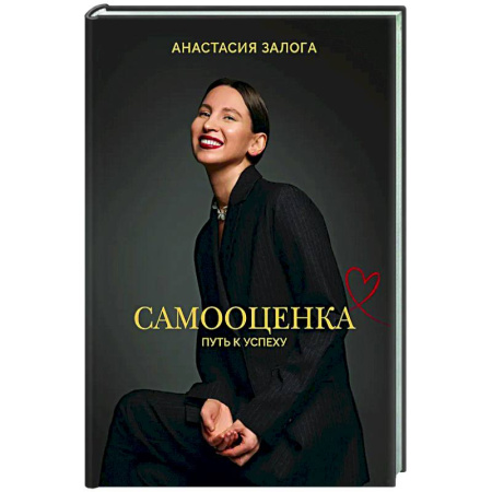 Достижение успеха в жизни, книга Самооценка: путь к успеху заказать