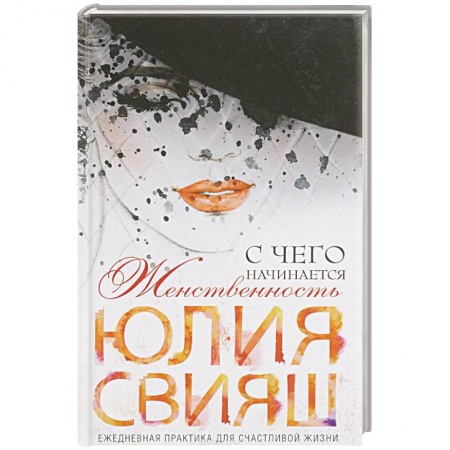 Книги, книга Роковая дама с вуалью. С чего начинается женственность заказать