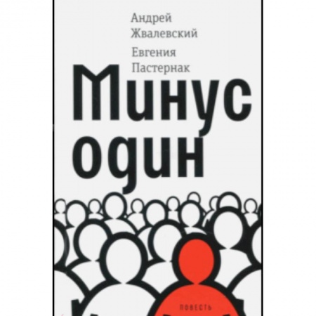 Повести и рассказы о детях, книга Минус один заказать