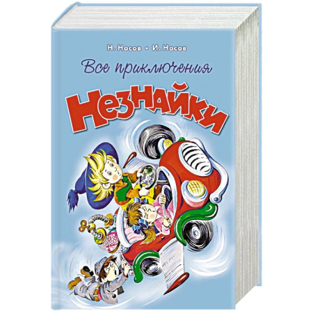 Повести и рассказы о детях, книга Все приключения Незнайки заказать