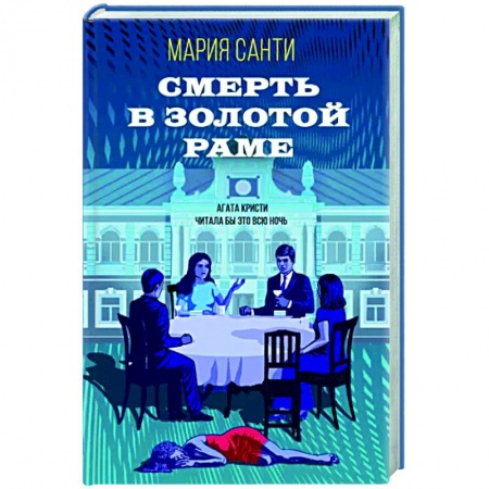 Отечественный женский детектив, книга Смерть в золотой раме заказать