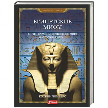 Фольклор. Эпос. Мифы, книга Египетские мифы. Боги и фараоны, сотворение мира заказать