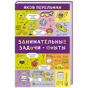 Занимательные задачи и опыты Занимательные задачи и опыты