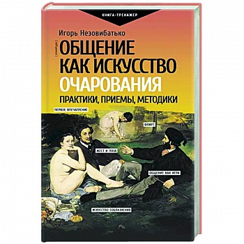 Общение как искусство очарования. Практики, приемы, методики