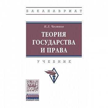 Теория государства и права. Учебник Теория государства и права. Учебник
