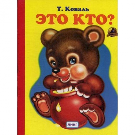 Книги для самых маленьких (0-3 года), книга Это кто? заказать