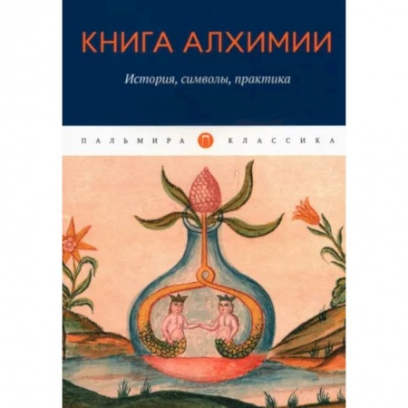 Эзотерические учения, книга Книга алхимии: История, символы, практика заказать