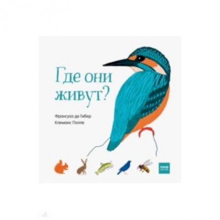 Знакомство с миром, развитие малыша, книга Где они живут? заказать