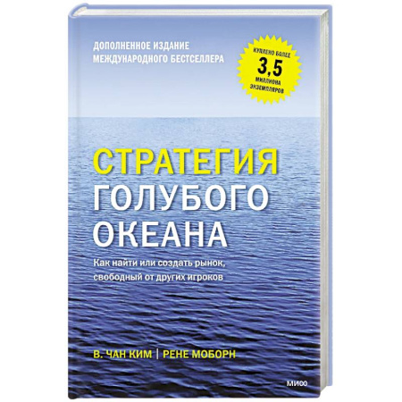 Деловая литература. Право. Психология, книга Стратегия голубого океана. Как найти или создать рынок, свободный от других игроков заказать