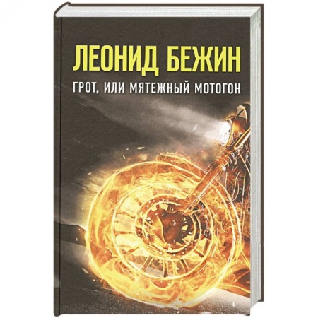 Русская современная проза, книга Грот, или Мятежный мотогон заказать
