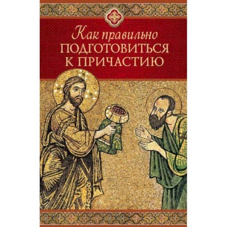 Духовная литература, книга Как правильно приготовиться к причастию заказать