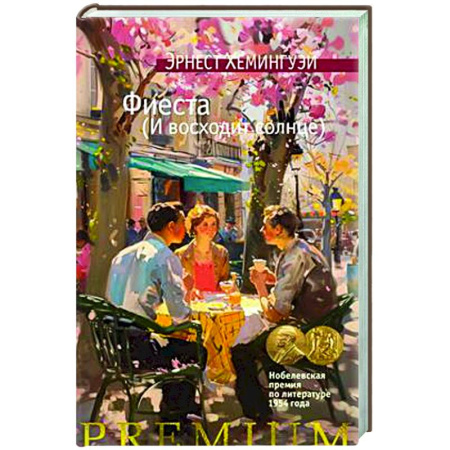 Зарубежная классика, книга Фиеста. И восходит солнце заказать