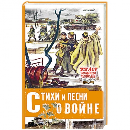 Русская поэзия для детей, книга Стихи и песни о войне заказать