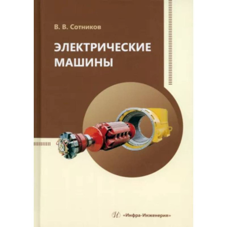 Электротехника, книга Электрические машины. Учебное пособие заказать