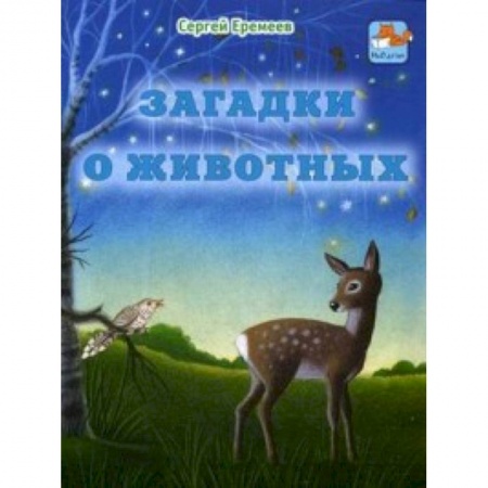 Загадки. Скороговорки. Считалки, книга Загадки о животных заказать