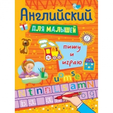 Изучение языков, книга Английские прописи для малышей. Пишу и играю заказать