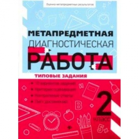 Дошкольное обучение, книга Метапредметная диагностическая работа. 2 класс заказать