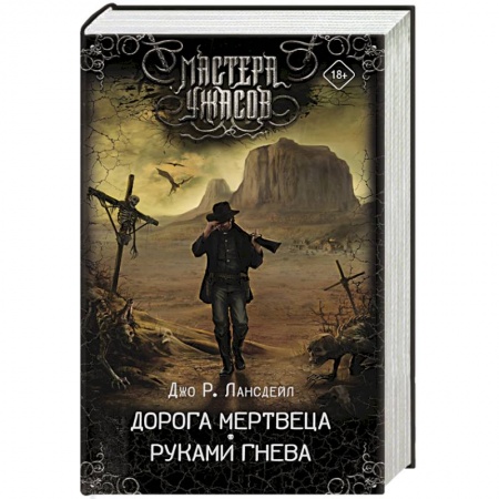 Мистика, ужасы, книга Дорога мертвеца. Руками гнева заказать