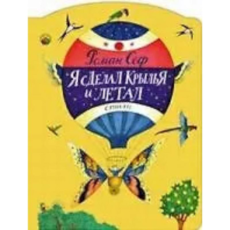 Русская поэзия для детей, книга Я сделал крылья и летал заказать