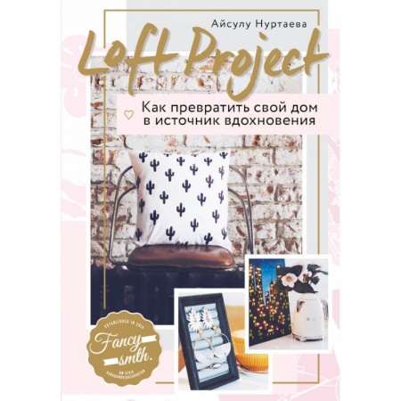 Обустройство дома, квартиры, книга Loft Project. Как превратить свой дом в источник вдохновения заказать