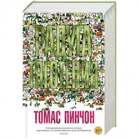 Зарубежная современная проза, книга Радуга тяготения заказать