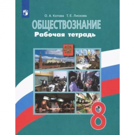 Обществознание, книга Обществознание. 8 класс. Рабочая тетрадь. ФГОС заказать
