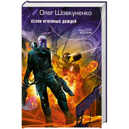 Книги, книга Сезон огненных дождей заказать