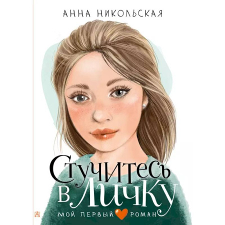 Романтическая проза, книга Стучитесь в личку заказать