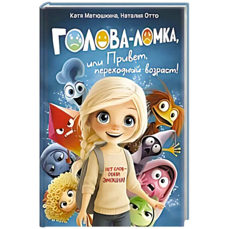 Кроссворды, головоломки, комиксы, книга Голова-Ломка, или Привет, переходный возраст! (синяя) заказать