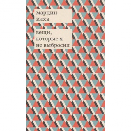 Зарубежная современная проза, книга Вещи, которые я не выбросил заказать