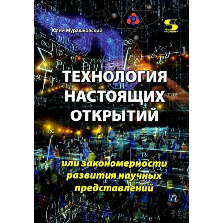 Нетрадиционные научные теории и гипотезы, книга Технология настоящих открытий или закономерности развития научных представлений заказать