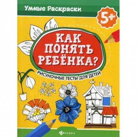 Психология отдельных видов деятельности, книга Как понять ребенка? Рисуночные тесты для детей заказать