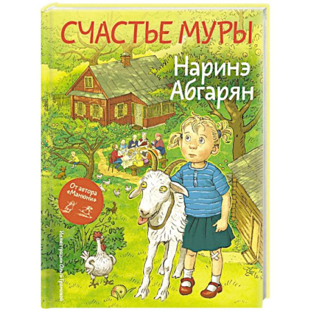Сказки отечественных писателей, книга Счастье Муры заказать