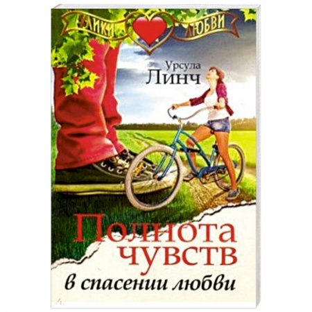 Зарубежный любовный роман, книга Полнота чувств в спасении любви заказать