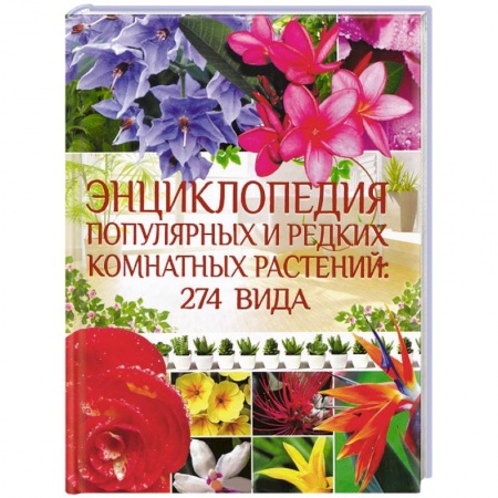 Книги, книга Энциклопедия популярных и редких комнатных растений: 274 вида заказать