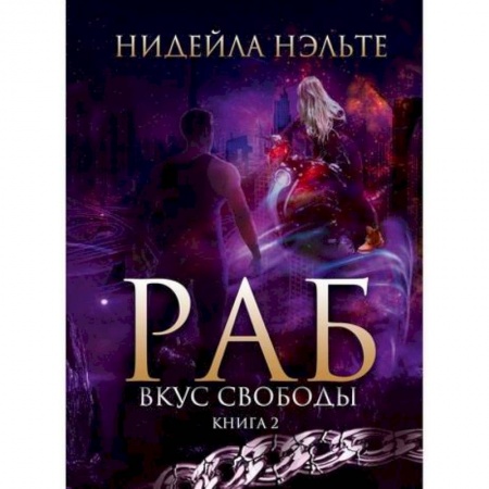 Русское фэнтези, книга Раб заказать