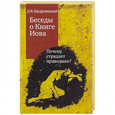 Религиоведение. История религий, книга Беседы о Книге Иова. Почему страдает праведник? заказать