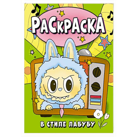 Герои зарубежных мультфильмов, книга Раскраска в стиле Лабубу (зелёная) заказать
