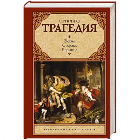Зарубежная классика, книга Античная трагедия заказать