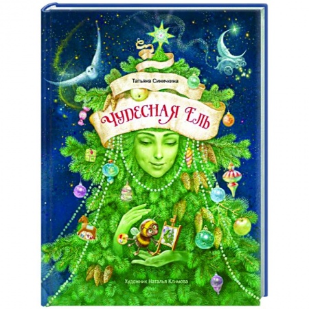 Повести и рассказы о детях, книга Чудесная ель заказать