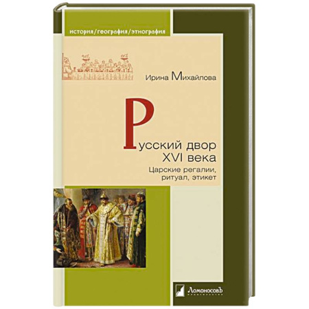 История Древней Руси. Средневековье, книга Русский двор XVI века заказать