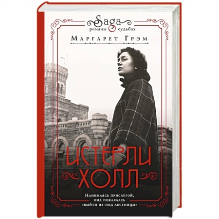 Любовный роман, книга Истерли Холл заказать