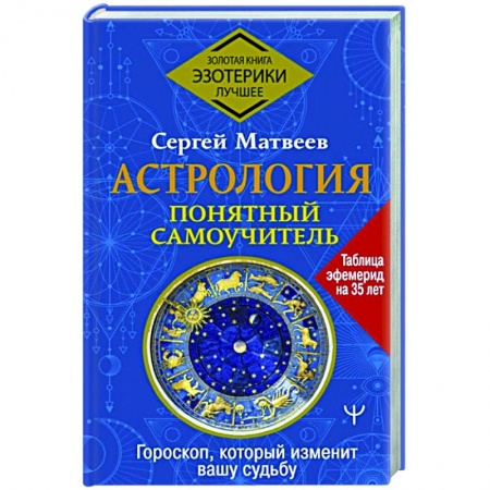 Гороскопы, книга Астрология. Понятный самоучитель. Гороскоп, который изменит вашу судьбу заказать