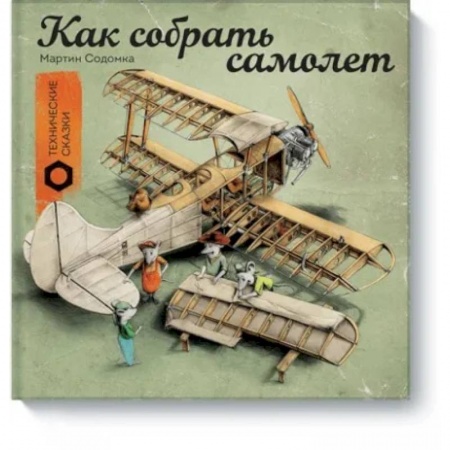 Наука. Техника. Транспорт, книга Как собрать самолет заказать