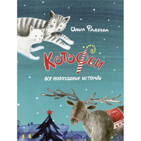 Сказки отечественных писателей, книга Котофеи. Все новогодние истории заказать