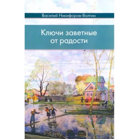 Русская классика, книга Ключи заветные от радости заказать