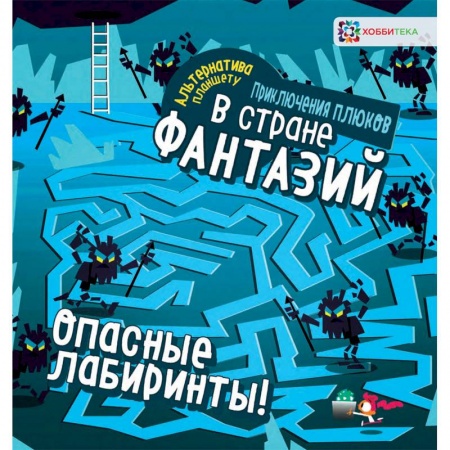 Кроссворды, головоломки, комиксы, книга Опасные лабиринты! В стране фантазий заказать