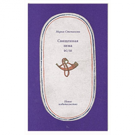 Русская поэзия, книга Священная зима 20/21 заказать